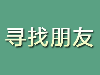 韶山寻找朋友